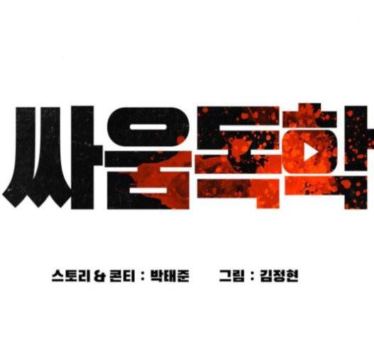 싸움독학 25화 15