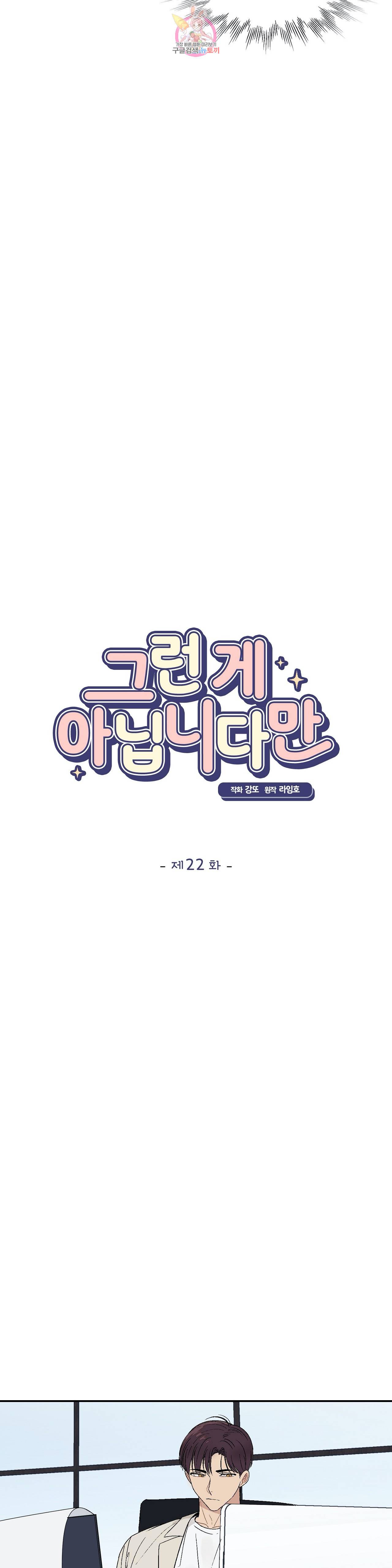그런 게 아닙니다만  22화 5