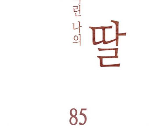 좀비딸 85화 20