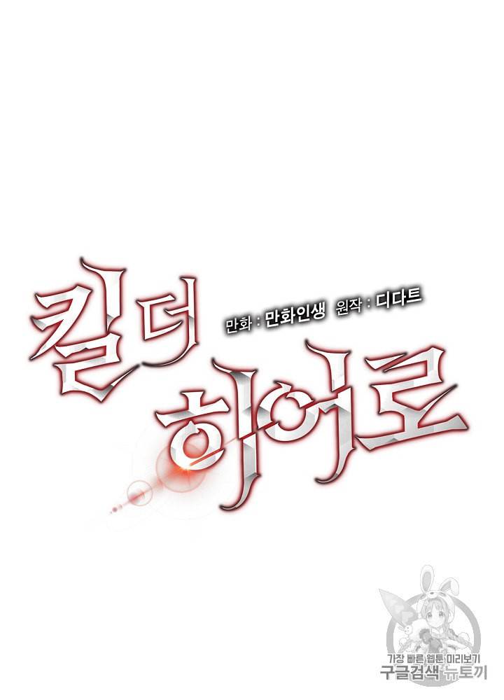 킬 더 히어로 15화 9
