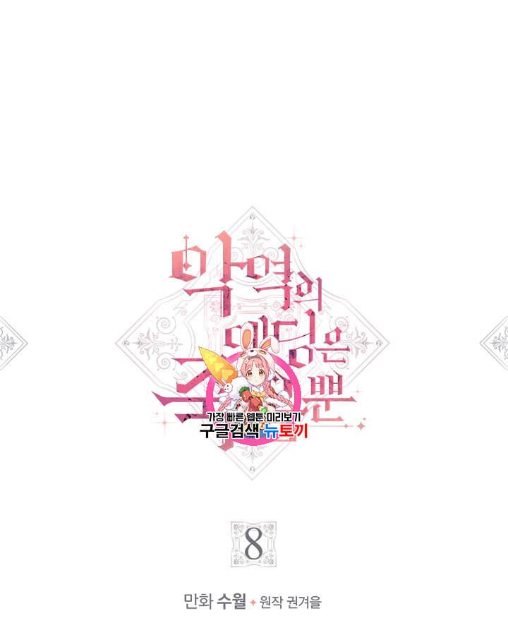 악역의 엔딩은 죽음뿐 8화 1