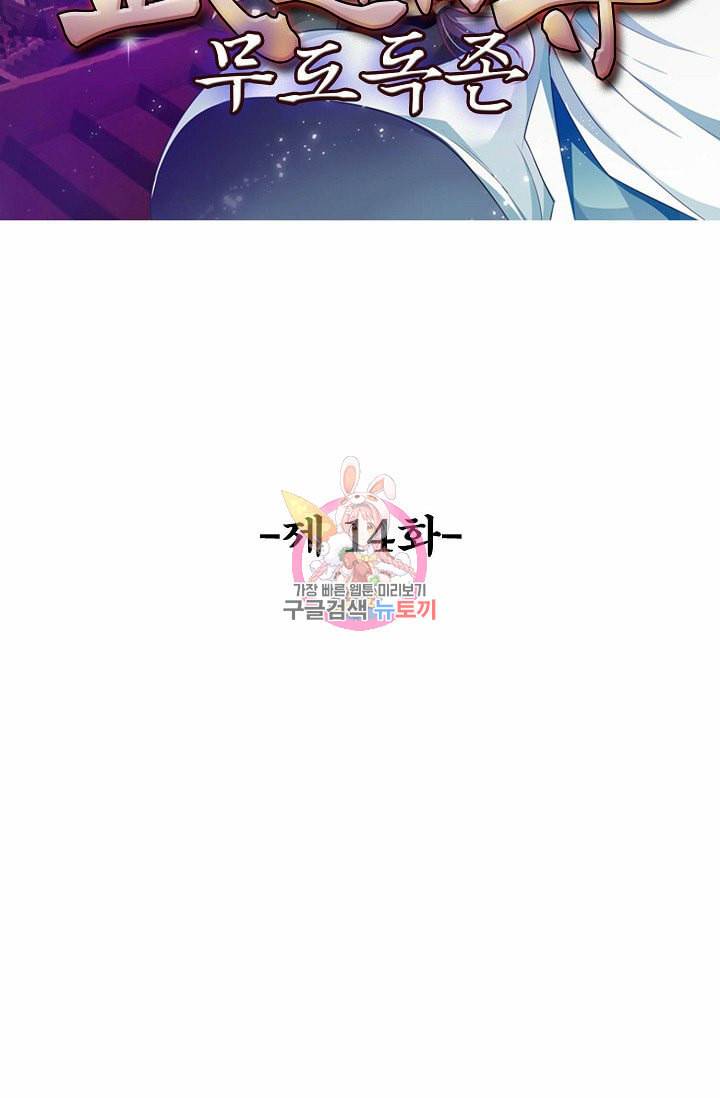 무도독존 14화 2