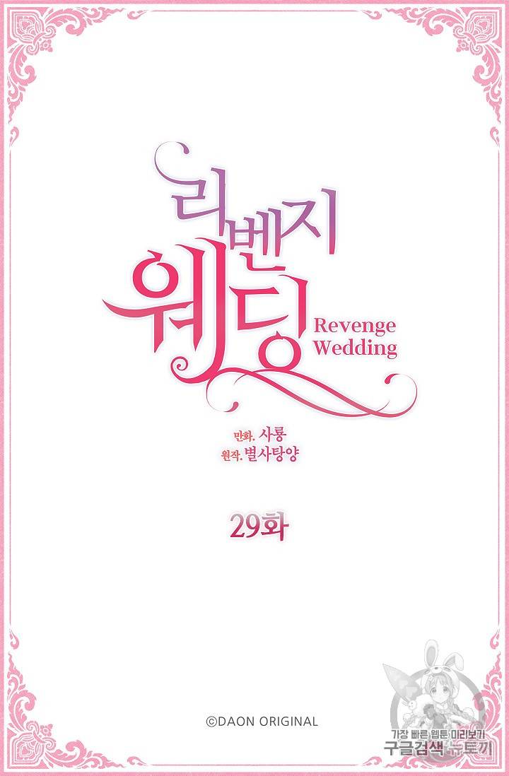 리벤지 웨딩 29화 2