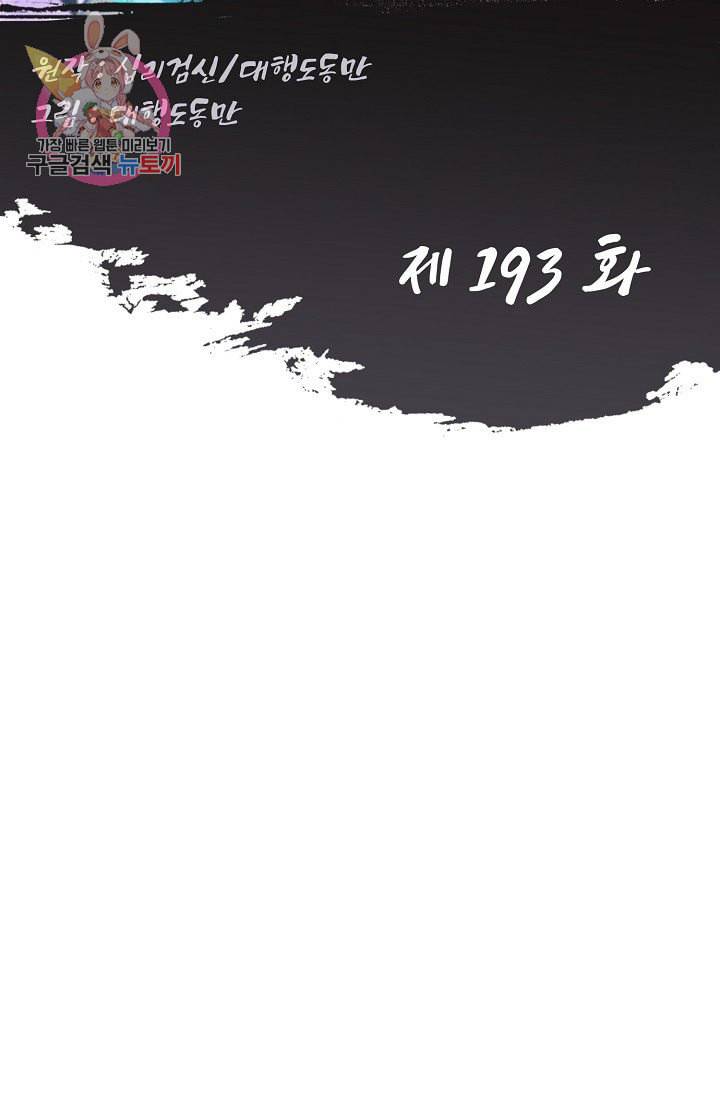 Retry 다시 한번 최강 신선으로 193화 2
