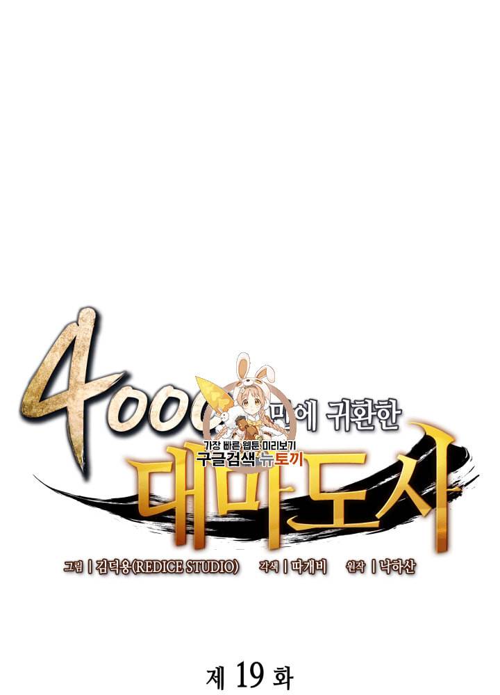 4000년 만에 귀환한 대마도사 19화 1