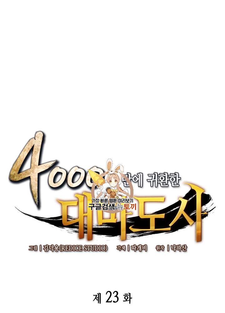 4000년 만에 귀환한 대마도사 23화 1