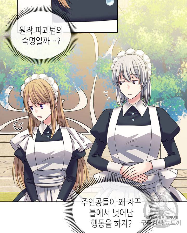 날것 : 공작가의 하녀로 빙의했습니다 50화 16