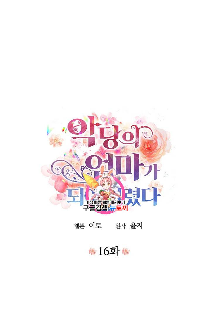 악당의 엄마가 되어버렸다 16화 1