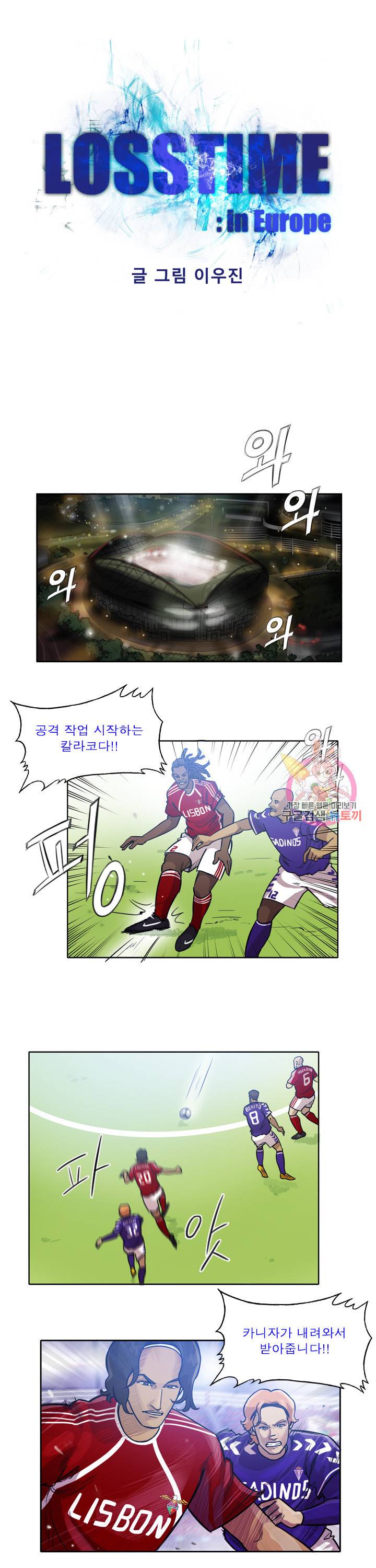 로스타임 인 유럽 112화 2