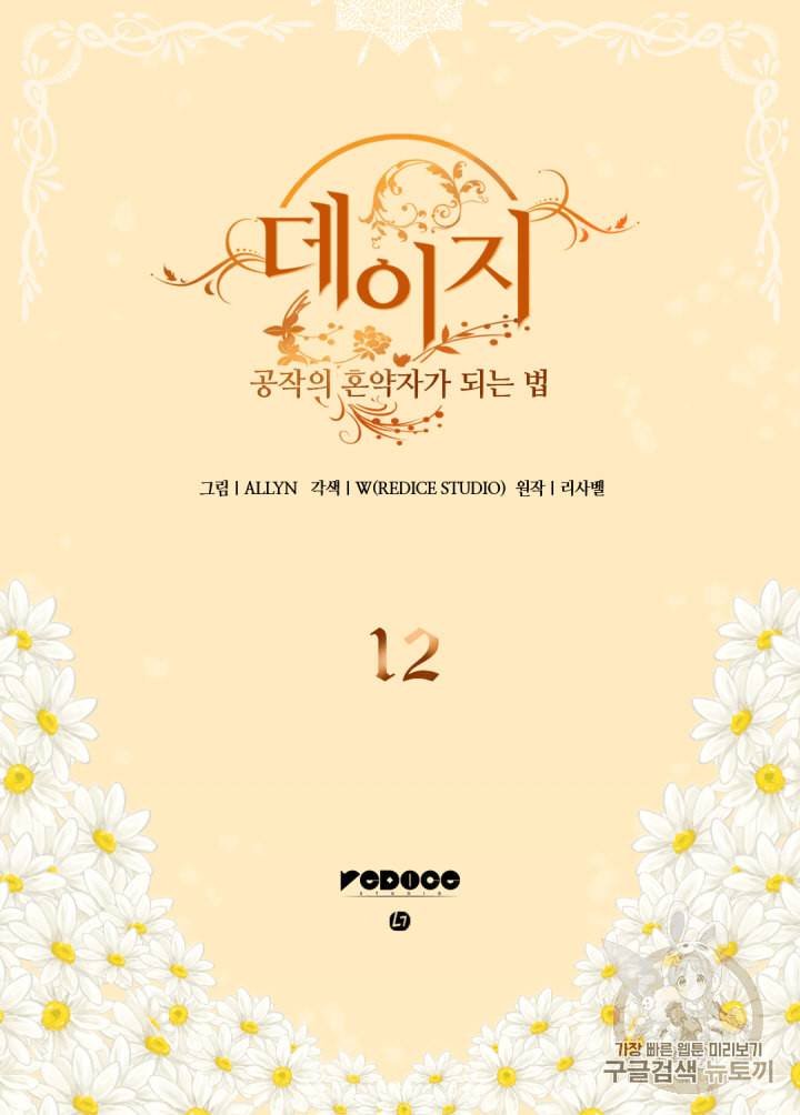 데이지:공작의 혼약자가 되는 법 12화 2