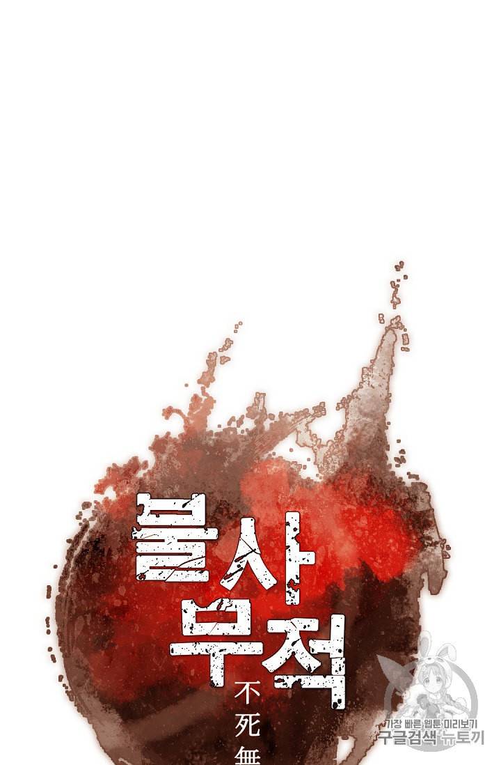 불사무적 75화 34