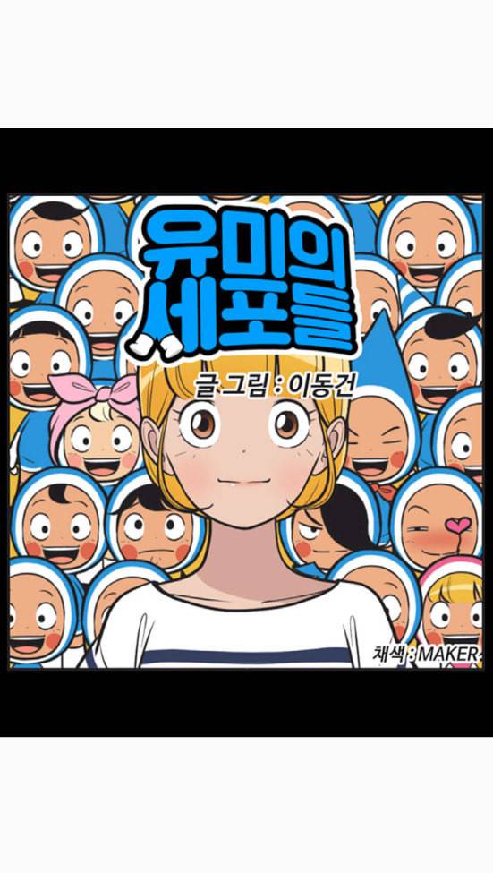 유미의 세포들 483화 이건 진짜 진짜 진짜야 2 2
