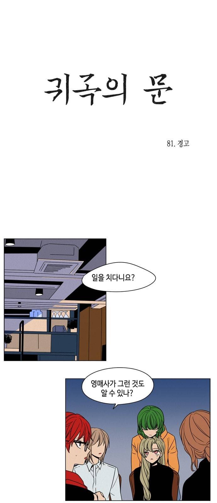귀곡의 문 81화 경고 5