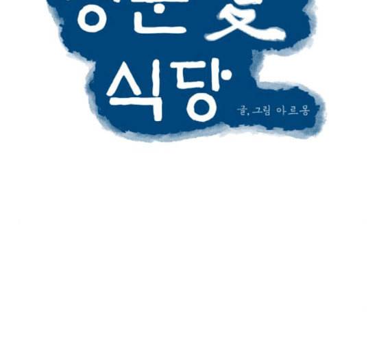 정순애 식당 30화 24