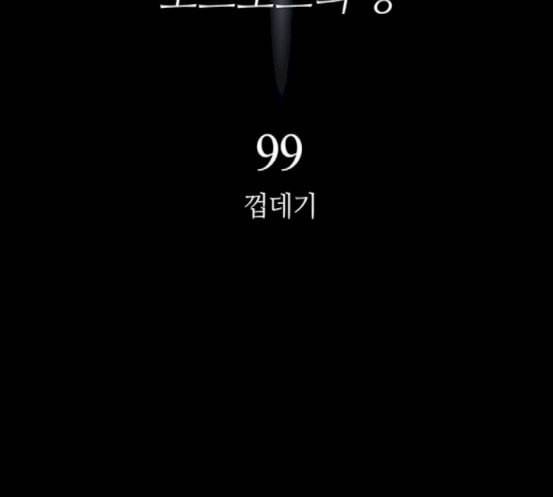레사 lessa 시즌3 99화 14