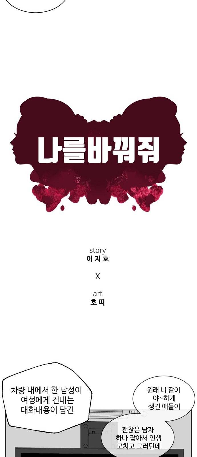 나를 바꿔줘 정현주 20 마무리 23