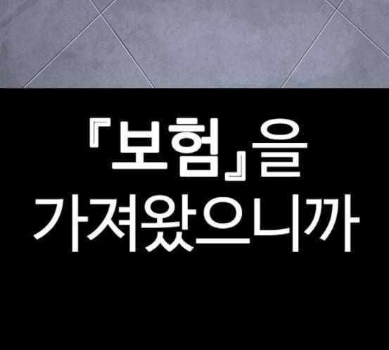 외모지상주의 290화 일해회 4계열사 4 14