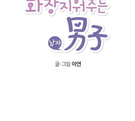 화장 지워주는 남자 110화 14