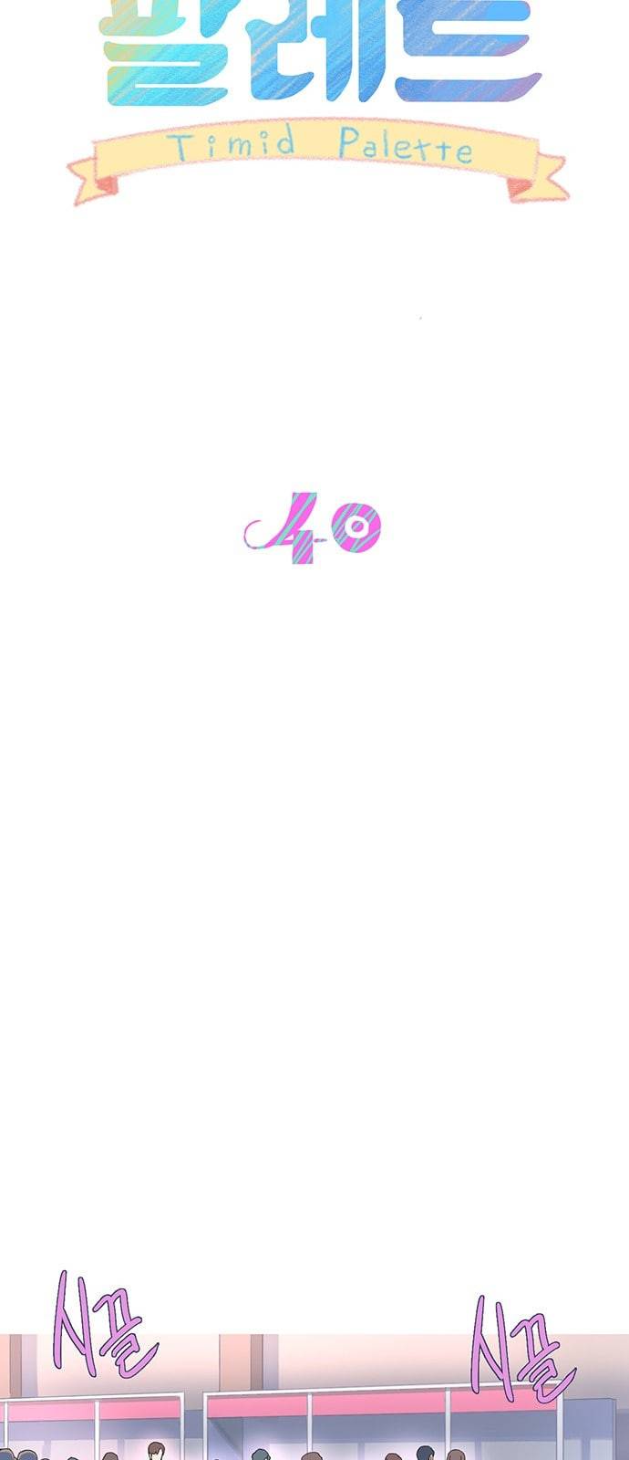 소심한 팔레트 40화 7