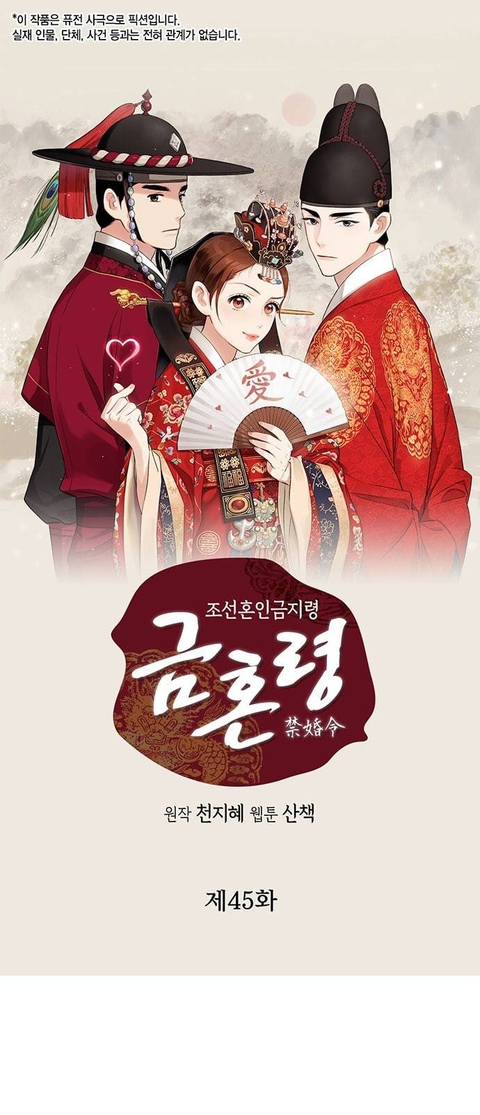 금혼령 조선혼인금지령 45화 1