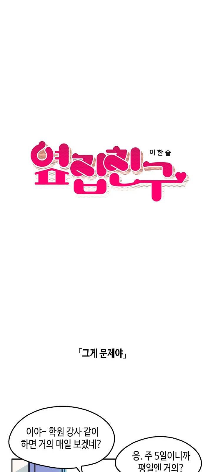 옆집친구 79화 6