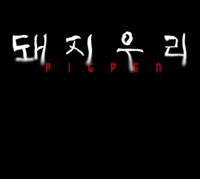 돼지우리 마지막화 197