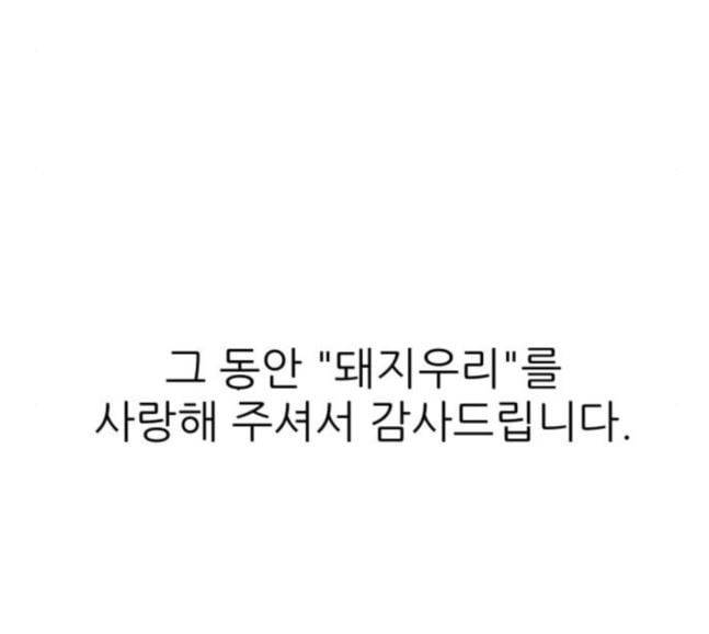 돼지우리 마지막화 220