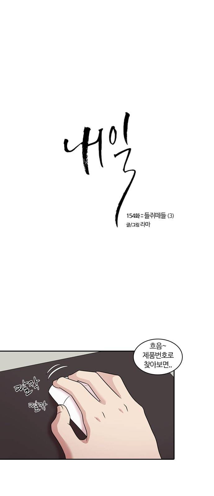 내일 154화 들쥐떼들 3 1