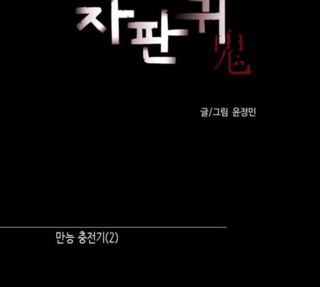 자판귀 115화 만능 충전기 2 14