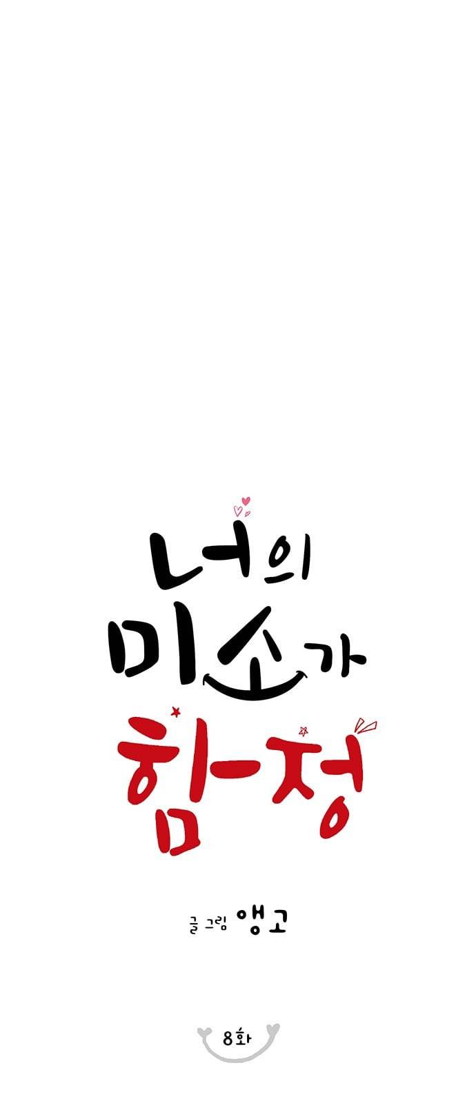 너의 미소가 함정 8화 1
