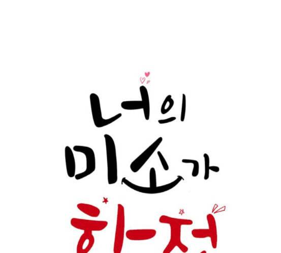 너의 미소가 함정 10화 22