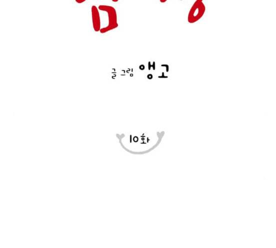 너의 미소가 함정 10화 23