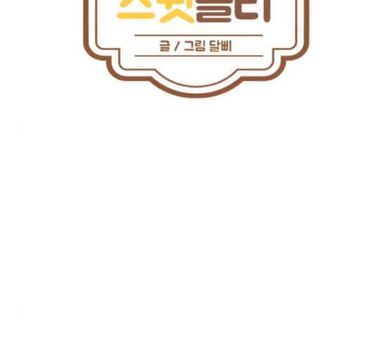 스윗솔티 10화 25