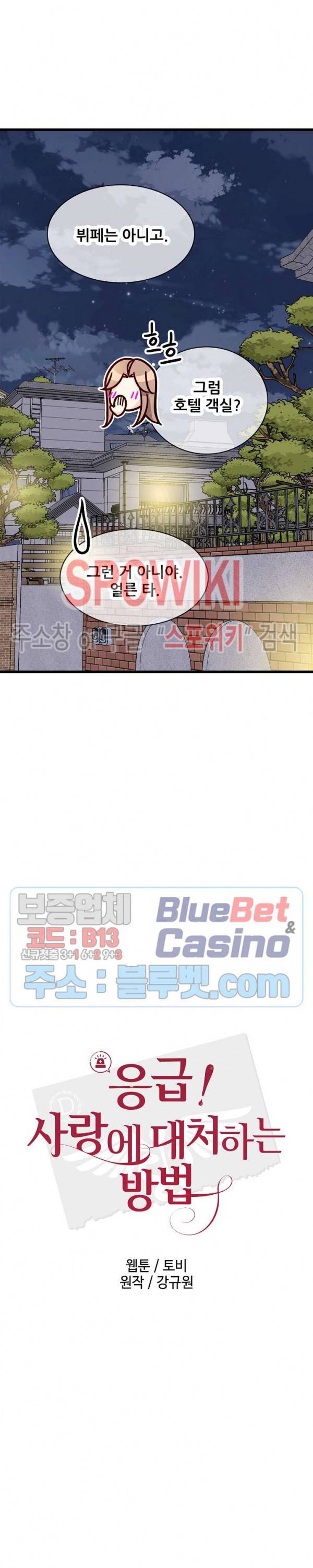 응급! 사랑에 대처하는 방법 87화 5
