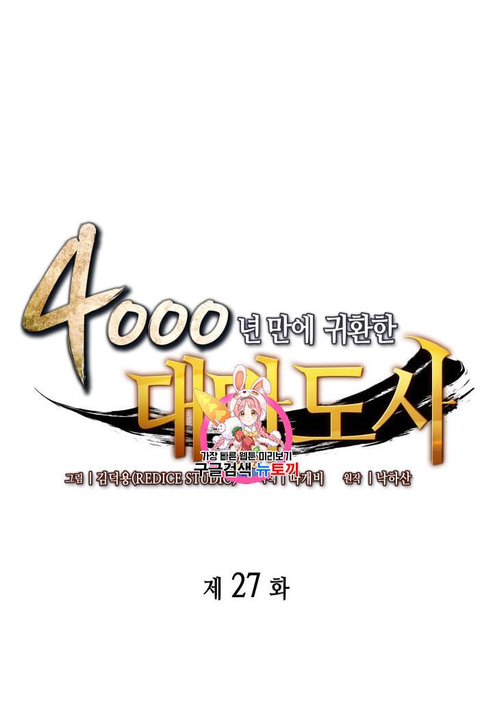 4000년 만에 귀환한 대마도사 27화 1