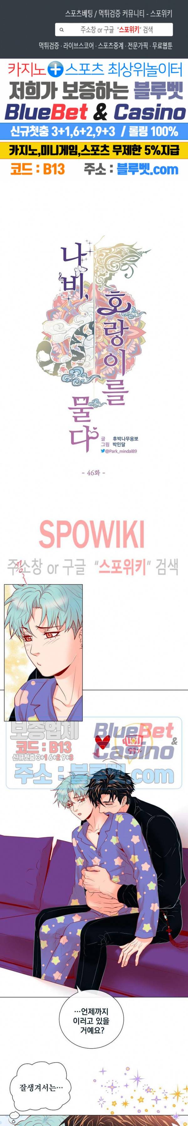 나비, 호랑이를 물다 46화 1