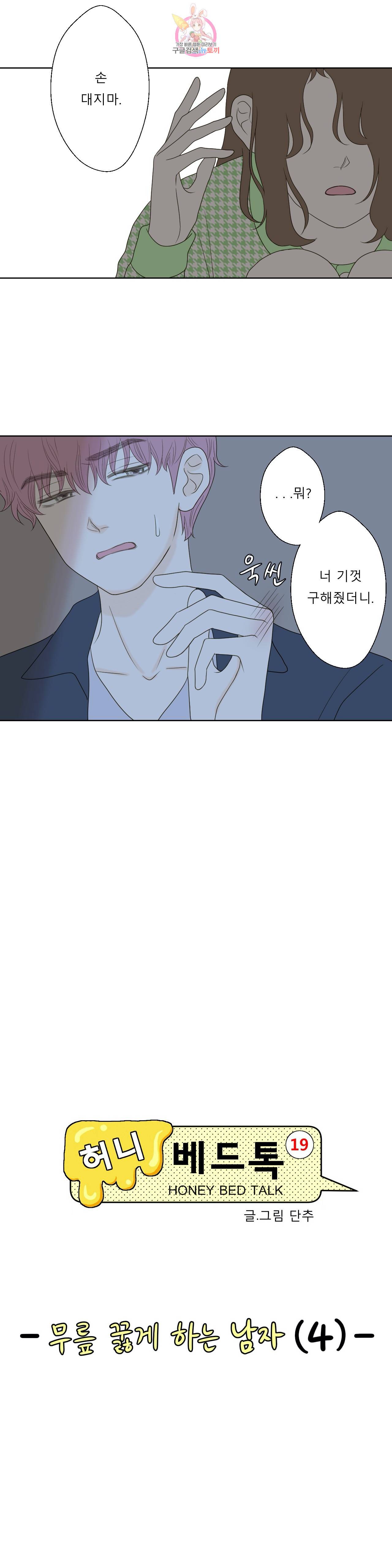 허니 베드톡 57화 무릎 꿇게 하는 남자 (4) : 3부 최종화 2