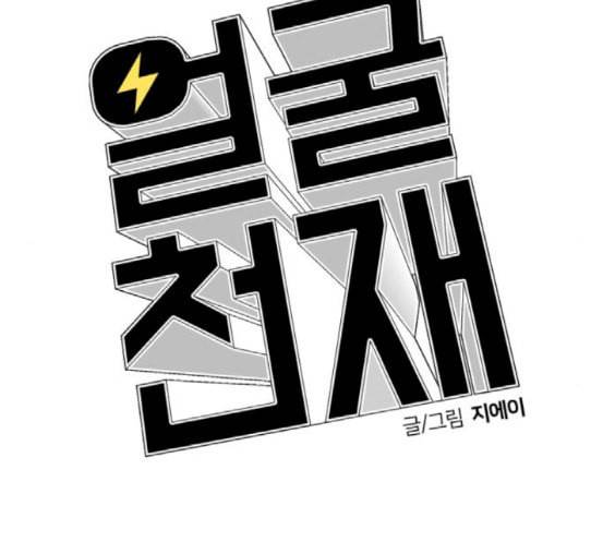 얼굴천재 30화 약속 4 151
