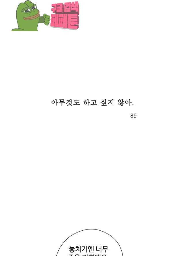 아무것도 하고 싶지 않아 89화 1