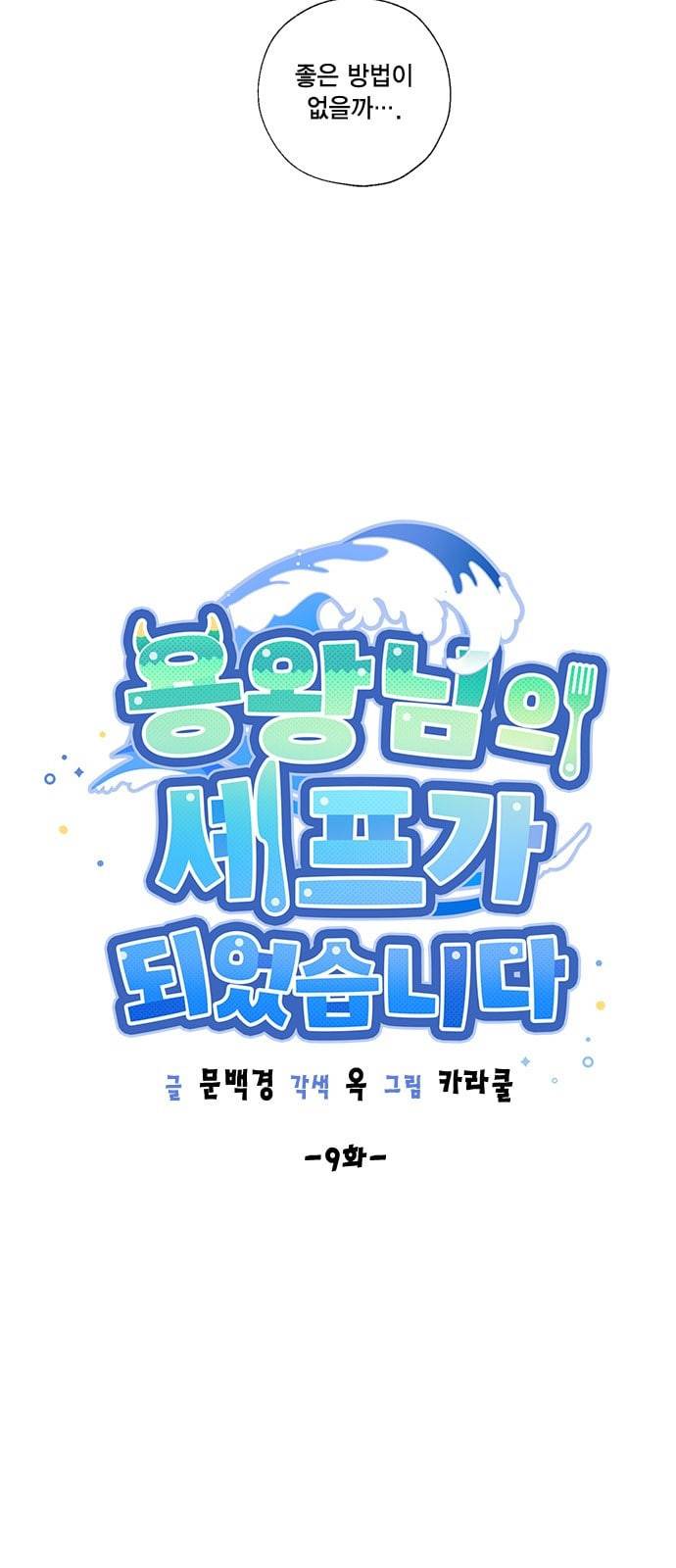 용왕님의 셰프가 되었습니다 9화 5