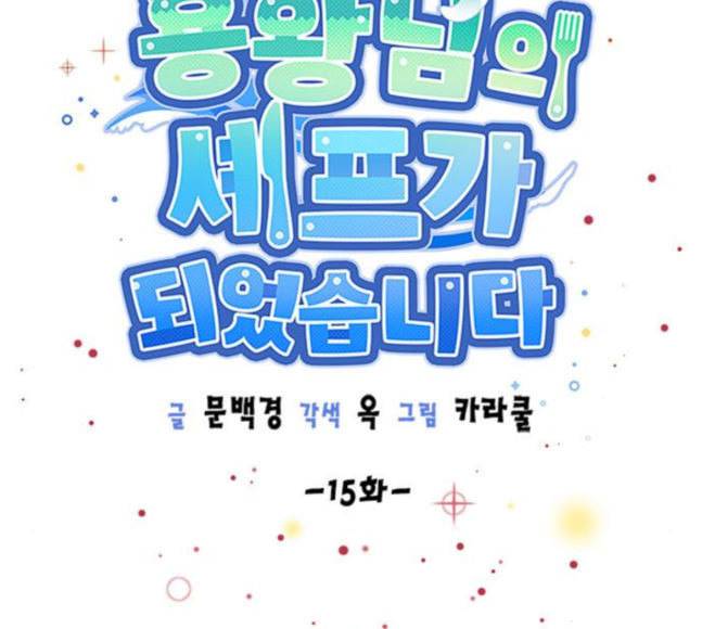 용왕님의 셰프가 되었습니다 15화 14