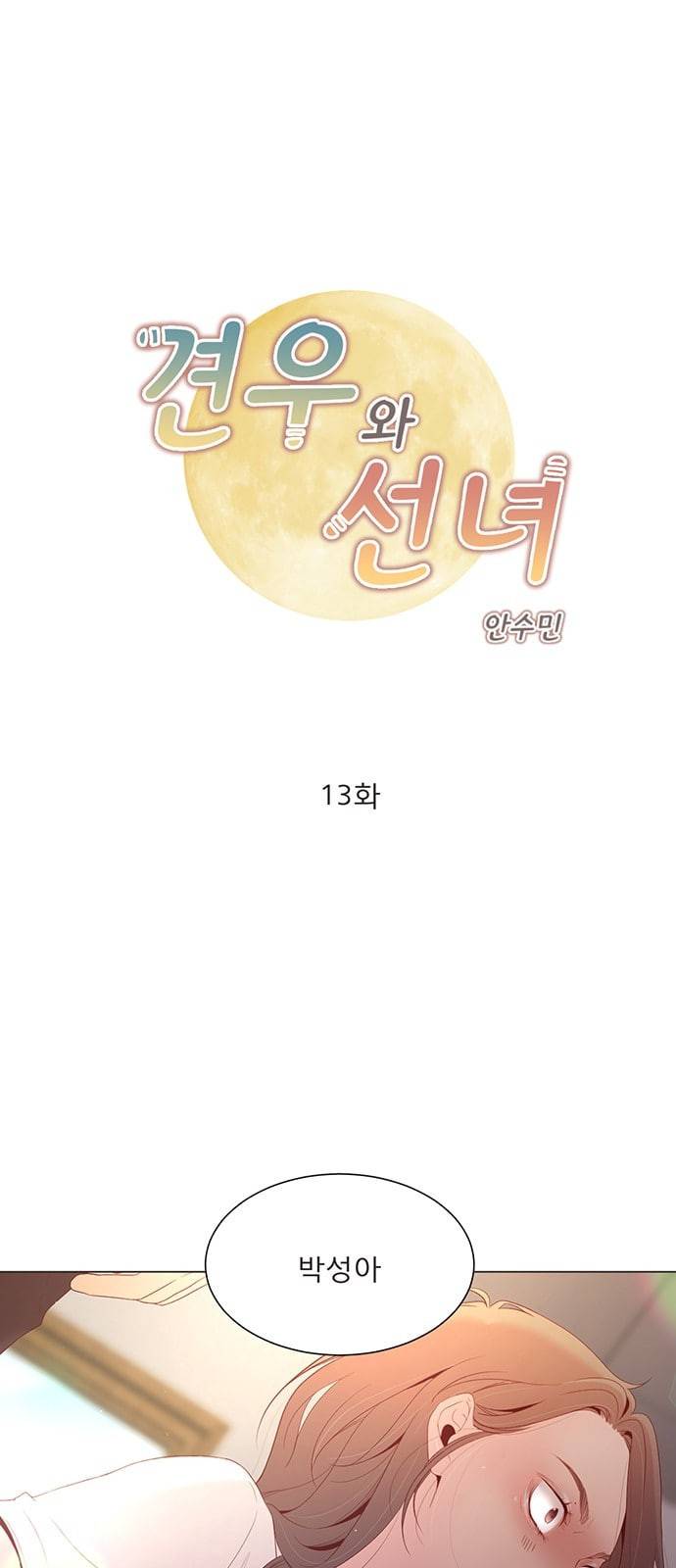 견우와 선녀 13화 1