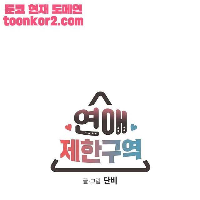 연애제한구역 3화 1
