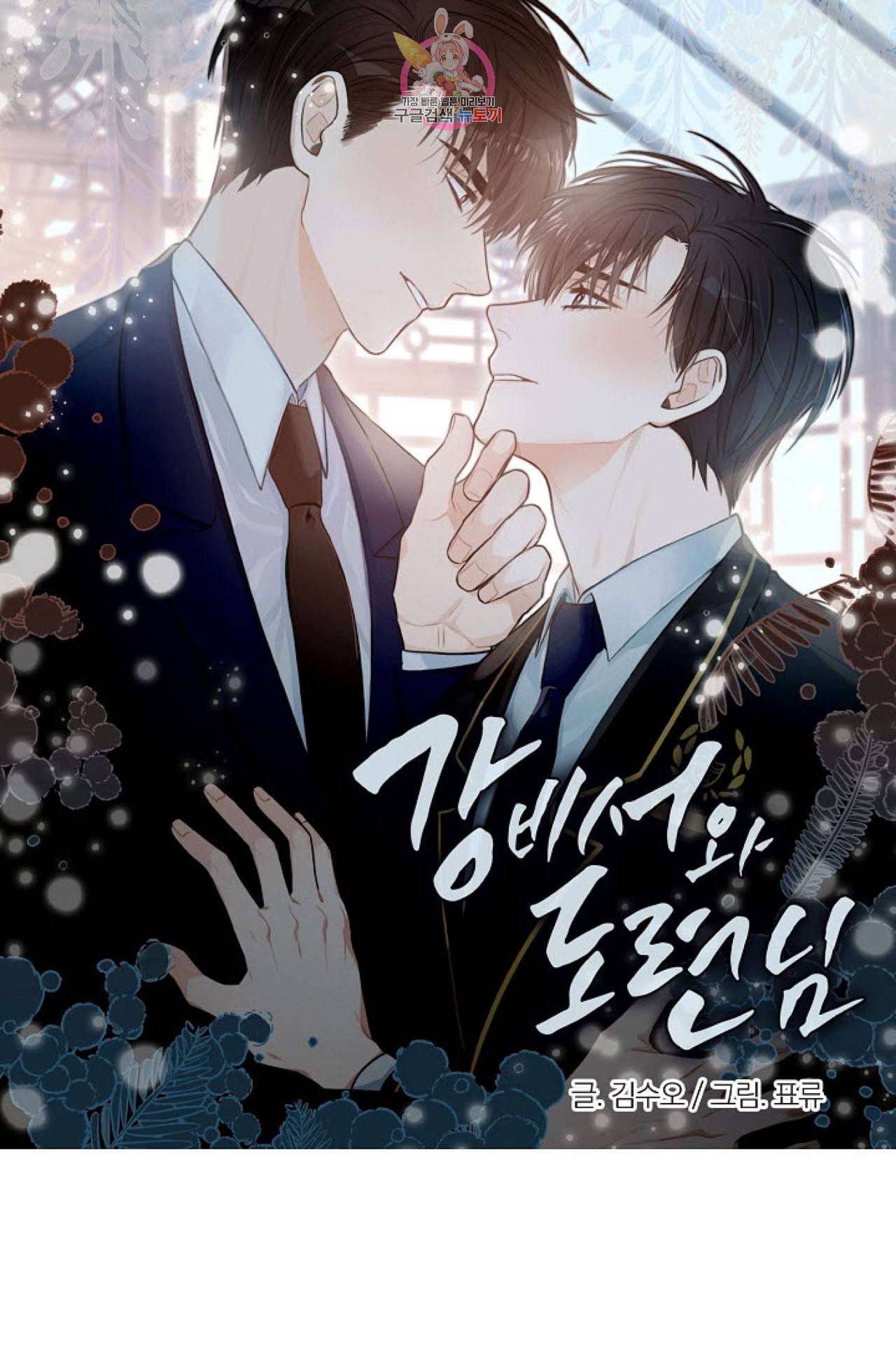 강비서와 도련님 3화 3