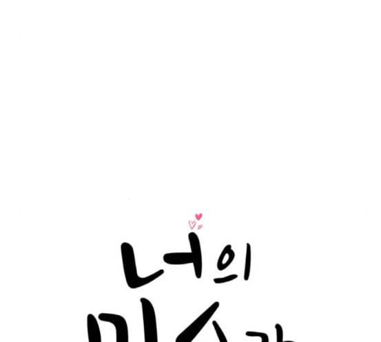 너의 미소가 함정 14화 17