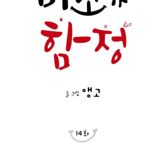 너의 미소가 함정 14화 18