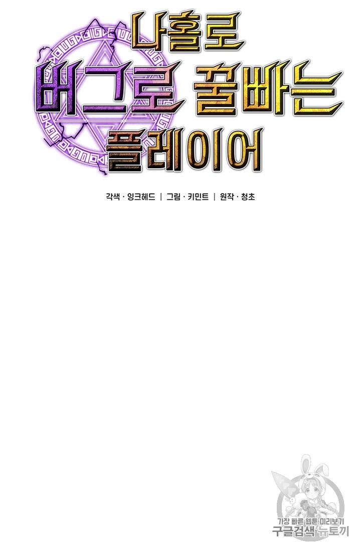 나 홀로 버그로 꿀빠는 플레이어 16화 13