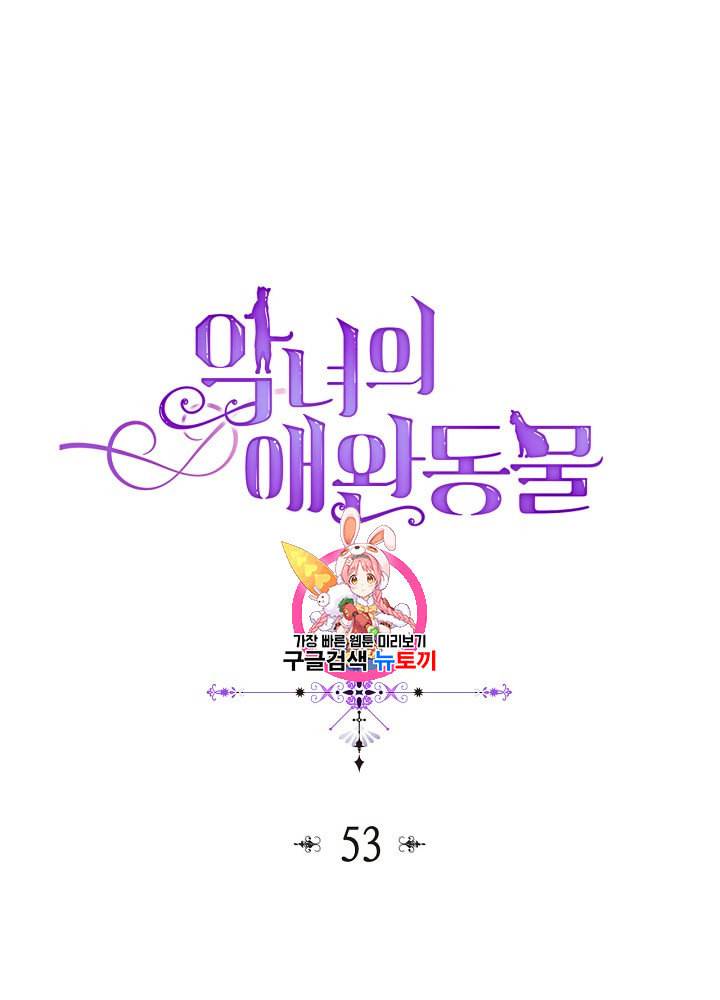 악녀의 애완동물 53화 1