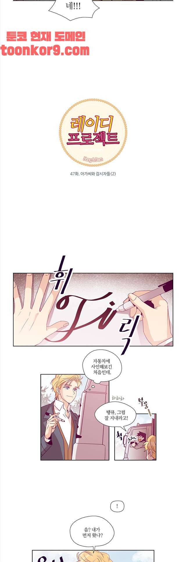 레이디 프로젝트 47화 2