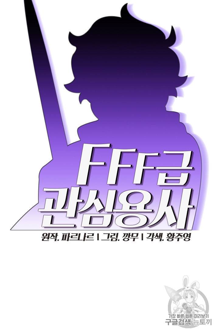 FFF급 관심용사 46화 11